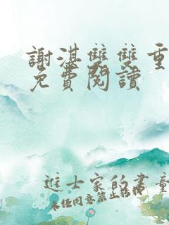 谢湛双双重生了免费阅读