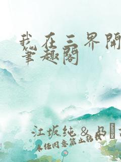 我在三界开茶馆笔趣阁