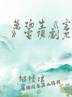 万物生《完整版》电视剧免费观看