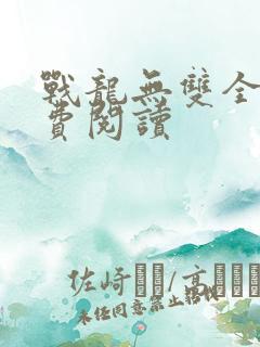 战龙无双全文免费阅读