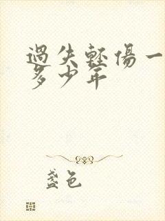 过失轻伤一级判多少年