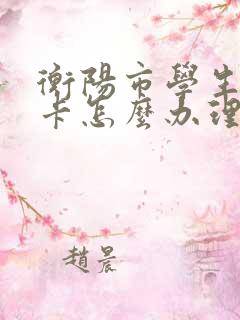 衡阳市学生公交卡怎么办理 衡阳市学生公交卡怎么办理