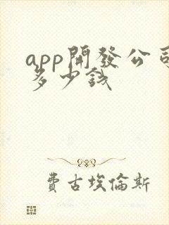 app开发公司多少钱