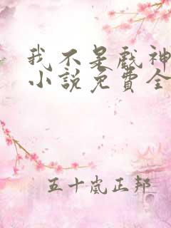 我不是戏神陈伶小说免费全文下载 我不是戏神陈伶小说免费全文下载