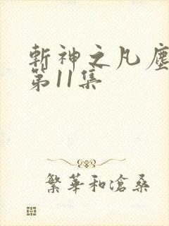 斩神之凡尘神域第11集 斩神之凡尘神域第11集