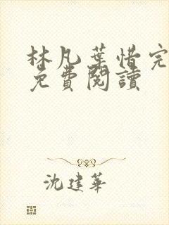 林凡叶惜完整版免费阅读 林凡叶惜完整版免费阅读