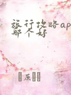 旅行攻略app哪个好
