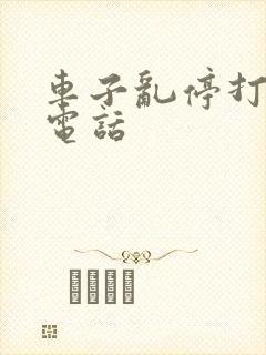 车子乱停打什么电话