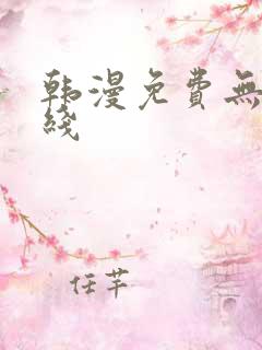 韩漫免费无羞在线