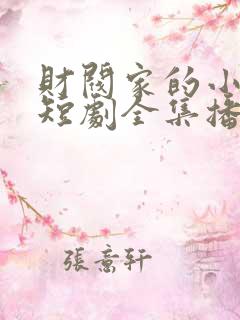 财阀家的小女儿短剧全集播放