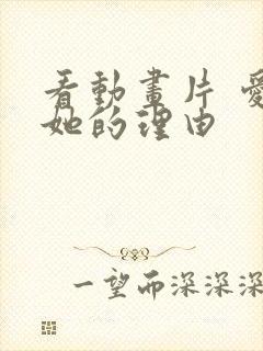 看动画片 爱上她的理由 看动画片 爱上她的理由