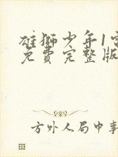 雄狮少年1电影免费完整版在线观看