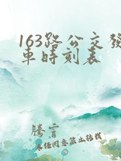 163路公交发车时刻表