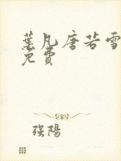 叶凡唐若雪医婿免费