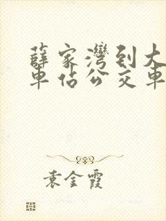薛家湾到大路火车站公交车时刻表