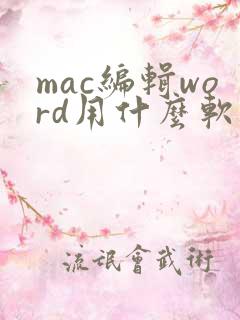 mac编辑word用什么软件