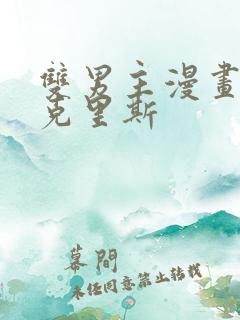双男主漫画受叫克里斯