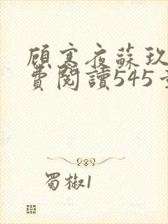 顾寒夜苏玖瑶免费阅读545章
