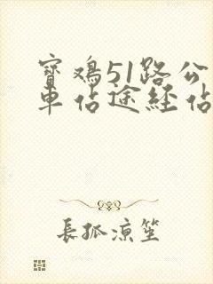 宝鸡51路公交车站途经站名 宝鸡51路公交车站途经站名