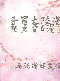 斗罗大陆漫画完整免费6漫画下拉