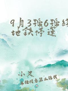 9月3号6号线地铁停运