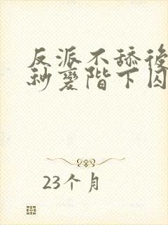 反派不舔后女主秒变阶下囚全文阅读