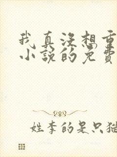 我真没想重生啊小说的免费阅读