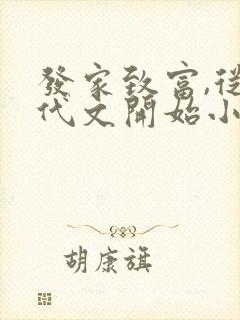 发家致富,从年代文开始小说全部章节