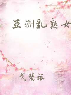 亚洲乱熟女二区