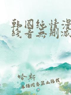 韩国纯情漫画在线看无删减