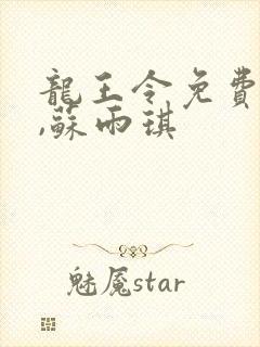 龙王令免费陈平,苏雨琪