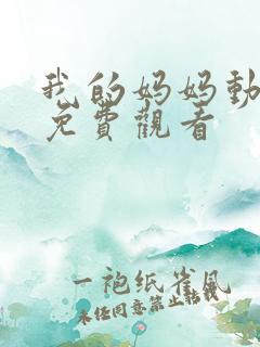 我的妈妈动漫版免费观看