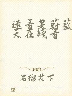 远看是蔚蓝的春天在线看