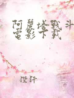阿丽塔战斗天使电影下载