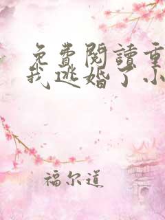免费阅读重生后我逃婚了小说