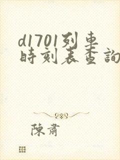 d1701列车时刻表查询