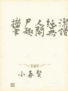 捞尸人纯洁小龙笔趣阁无错版