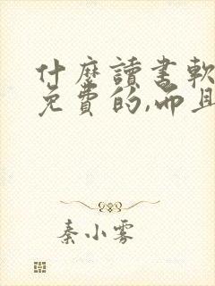 什么读书软件是免费的,而且是全本