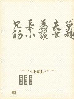 兄长为夫黛珂妃的小说笔趣阁免费阅读