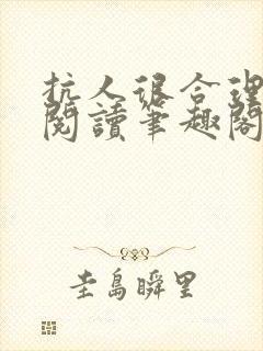 抗人很合理免费阅读笔趣阁无弹窗