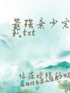 最强弃少完本下载txt