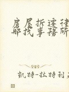 房屋拆迁律师去哪找事务所