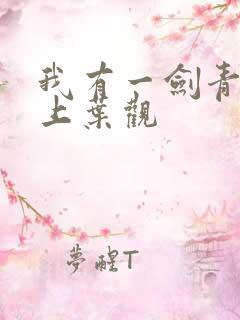 我有一剑青鸾峰上叶观
