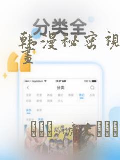 韩漫秘密视角漫画