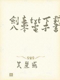 剑来txt下载八零电子书