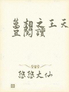 万相之王天蚕土豆阅读