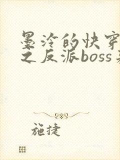 墨泠的快穿系统之反派boss来袭