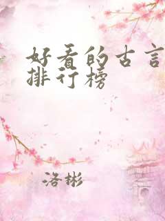 好看的古言小说排行榜