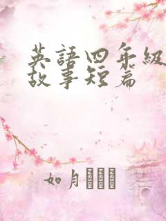 英语四年级绘本故事短篇