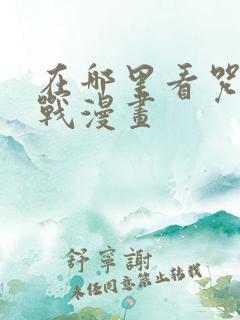 在哪里看咒术回战漫画